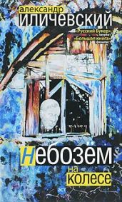 Небозём на колесе - Иличевский Александр Викторович
