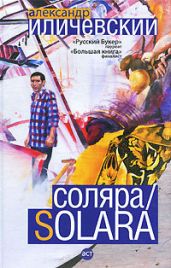 Соляра - Иличевский Александр Викторович