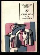 Добры дзень, мая Шыпшына - Уладзімір Арлоў