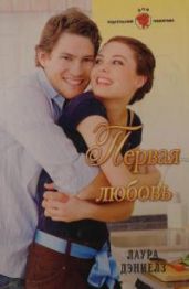 Первая любовь - Дэниелз Лаура