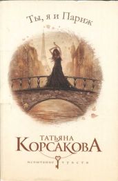Ты, я и Париж - Корсакова Татьяна Викторовна