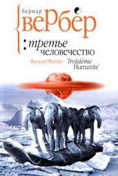 Третье человечество - Вербер Бернард