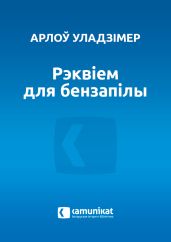 Рэквіем для бензапілы