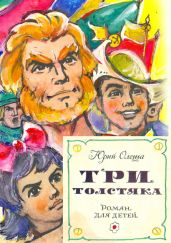 Три толстяка (с иллюстрациями) - Олеша Юрий Карлович