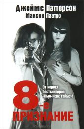 8-е Признание - Паттерсон Джеймс, Паэтро Максин