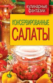 Консервированные салаты - Кашин Сергей Павлович