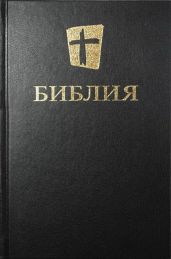 Библия. Новый русский перевод