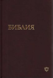 Библия. Современный русский перевод (РБО) - РБО