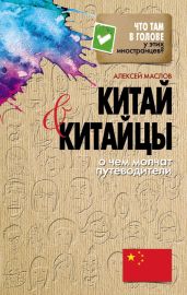 Китай и китайцы. О чем молчат путеводители - Маслов Алексей Александрович