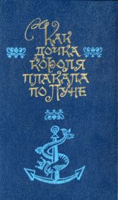 Дубравия - Фарджон Элеонор