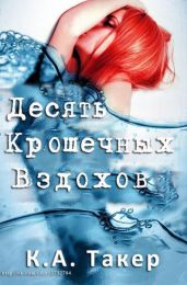 Десяти крошечных вздохов