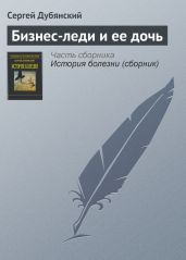 Бизнес-леди и ее дочь - Дубянский Сергей