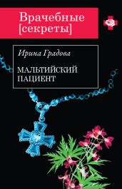 Мальтийский пациент - Градова Ирина
