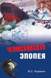 Челюскинская эпопея - Корякин Владислав Сергеевич