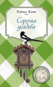 Сорочья усадьба - Кинг Рейчел