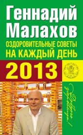Оздоровительные советы на каждый день 2013 года - Малахов Геннадий Петрович