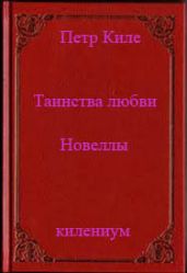 Таинства любви (новеллы и беседы о любви) - Киле Петр