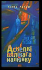 Аскепкі вялікага малюнку