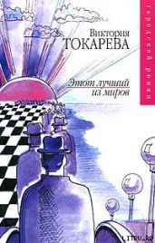 Этот лучший из миров (сборник) - Токарева Виктория Самойловна