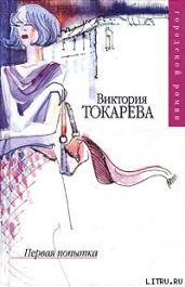 Первая попытка (сборник) - Токарева Виктория Самойловна