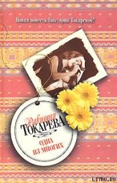Одна из многих (сборник) - Токарева Виктория Самойловна