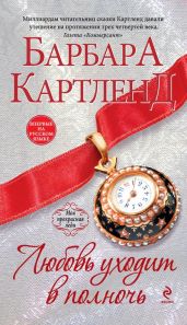 Любовь уходит в полночь - Картленд Барбара