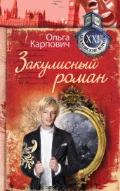 Закулисный роман (сборник) - Карпович Ольга