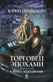 Война с кентаврами - Иванович Юрий