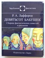 Девятьсот бабушек - Лафферти Р. А.