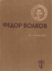 Федор Волков - Лучанский Михаил Самойлович