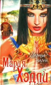 Царица царей - Хэдли Мария