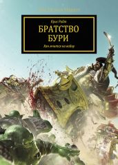 Братство Бури - Райт Крис