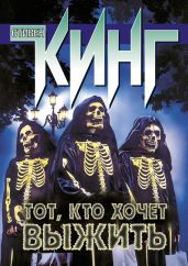 Тот, кто хочет выжить (сборник) - Кинг Стивен