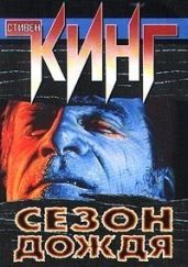 Сезон дождя (сборник) - Кинг Стивен