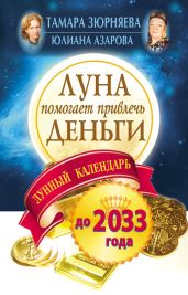 Луна помогает привлечь деньги. Лунный календарь на 20 лет - Зюрняева Тамара, Азарова Юлиана