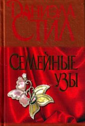 Семейные узы - Стил Даниэла