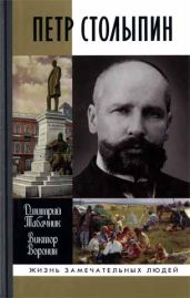 Петр Столыпин. Крестный путь реформатора - Табачник Дмитрий Владимирович, Воронин Виктор Николаевич