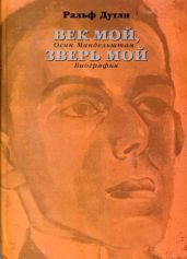 Век мой, зверь мой. Осип Мандельштам. Биография - Дутли Ральф