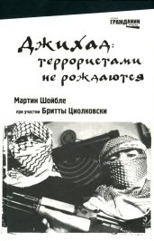 Джихад: террористами не рождаются - Шойбле Мартин, Циолковски Бритта