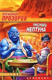 Трезубец Нептуна - Прозоров Александр Дмитриевич