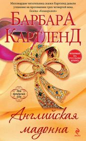 Английская мадонна - Картленд Барбара