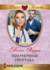 Полуночная прогулка - Харди Кейт