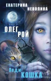 Леди-кошка - Неволина Екатерина Александровна, Рой Олег Юрьевич