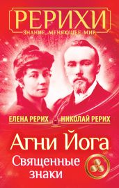 Агни Йога. Священные знаки (сборник) - Рерих Николай Константинович, Рерих Елена Ивановна, Крайн П.