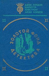 Золотой фонд детектива. Том 5 - Лондон Джек, Азимов Айзек, Армстронг Шарлотта