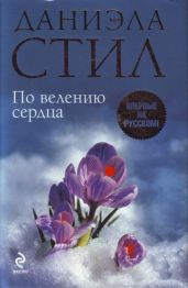 По велению сердца - Стил Даниэла