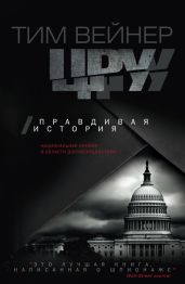ЦРУ. Правдивая история - Вейнер Тим