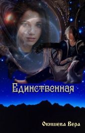 Единственная - Окишева Вера Павловна