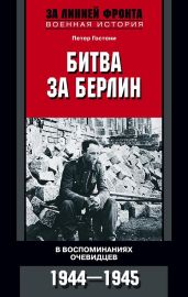 Битва за Берлин. В воспоминаниях очевидцев. 1944-1945 - Гостони Петер