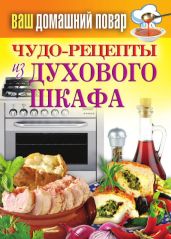 Чудо-рецепты из духового шкафа - Кашин Сергей Павлович